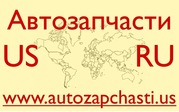Запчасти для иномарок из США - Брест