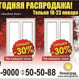 В компании «Окнаград» «Новогодняя распродажа» — СКИДКИ 30% на окна ПВХ