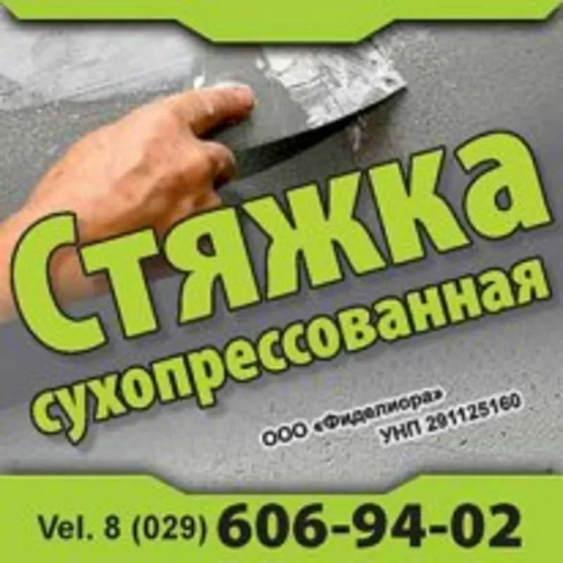 Стяжка пола сухопрессованная 8(029)6069402