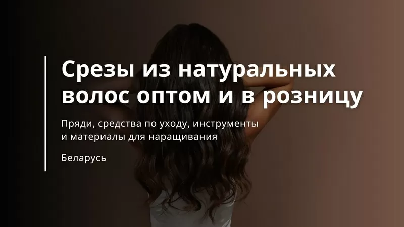 Срезы из натуральных волос оптом и в розницу - Вивьера